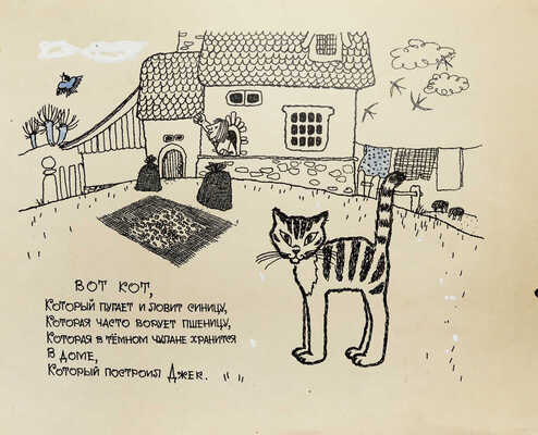 Свободова Наталья Николаевна. Макет из 11 иллюстраций для книги С. Маршака "Дом, который построил Джек" (М.: Малыш, 1969) 